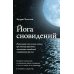 Самадхи Йога сновидений. Наполните свою жизнь светом при помощи практики осознанных сновидений