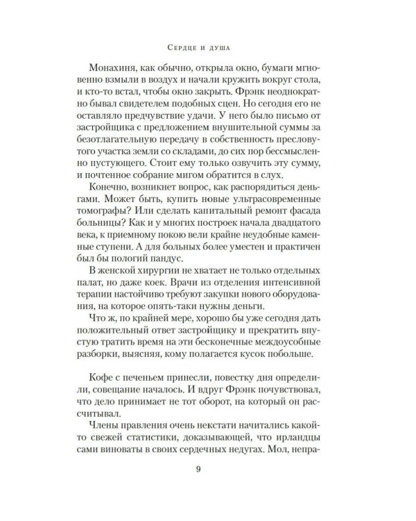 Дополнительное изображение книги «Сердце и душа: роман»