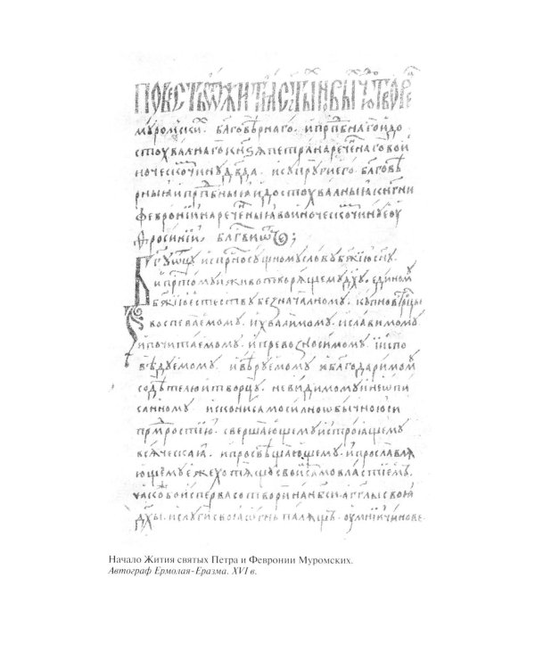 Дополнительное изображение книги «ЖЗЛ. Петр и Феврония: Совершенные супруги»