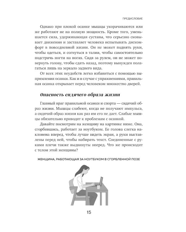 Дополнительное изображение книги «Осанка решает все. Один сантиметр от скованности и боли до свободы движения»
