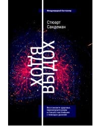 Вдох-выдох: Восстановите здоровье, перезагрузите разум и станьте счастливыми с помощью дыхания