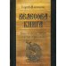 Велесова книга. Веды об укладе жизни и истоке веры славян. 6-е изд., доп