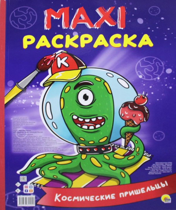 Макси-раскраска Maxi-раскраска. Космические пришельцы