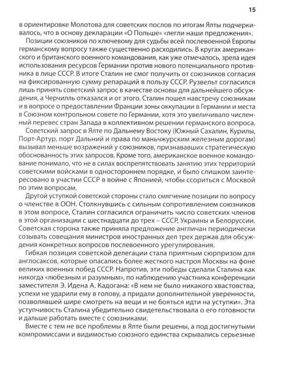 Ялта-1945. Вызовы современности. Ялтинско-Потсдамская система международных отношений и вызовы современности