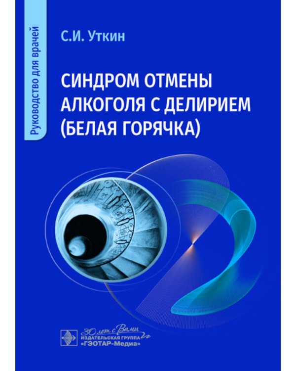 Синдром отмены алкоголя с делирием (белая горячка): руководство для врачей