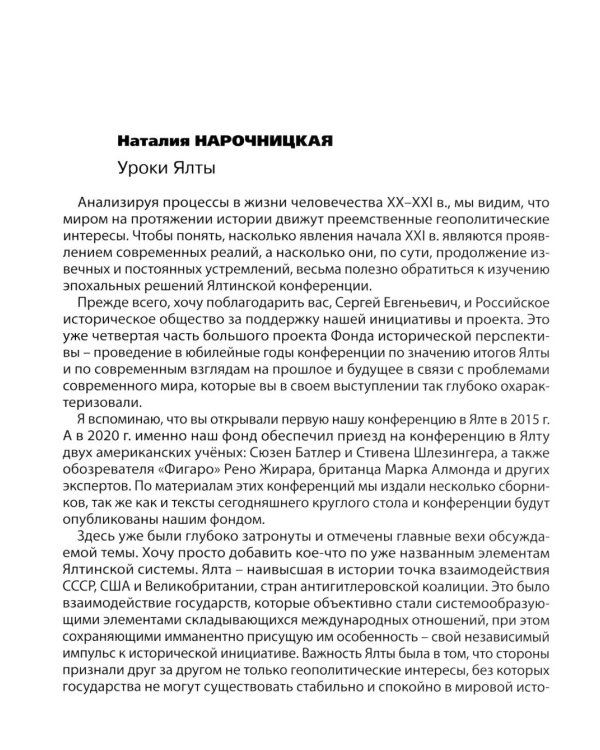 Ялта-1945. Вызовы современности. Ялтинско-Потсдамская система международных отношений и вызовы современности