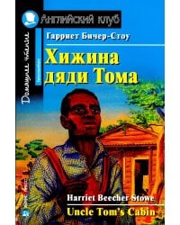 Хижина дяди Тома