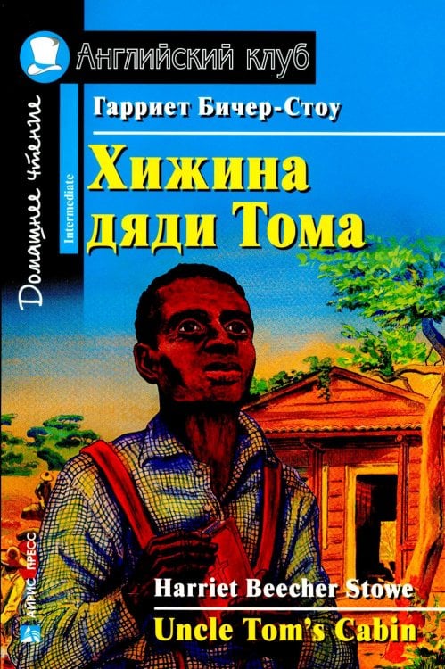 Хижина дяди Тома