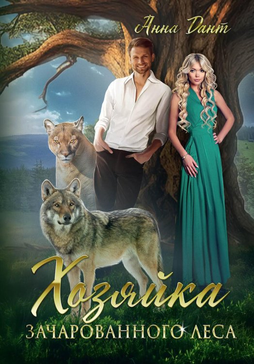 Хозяйка зачарованного леса Хозяйка зачарованного леса