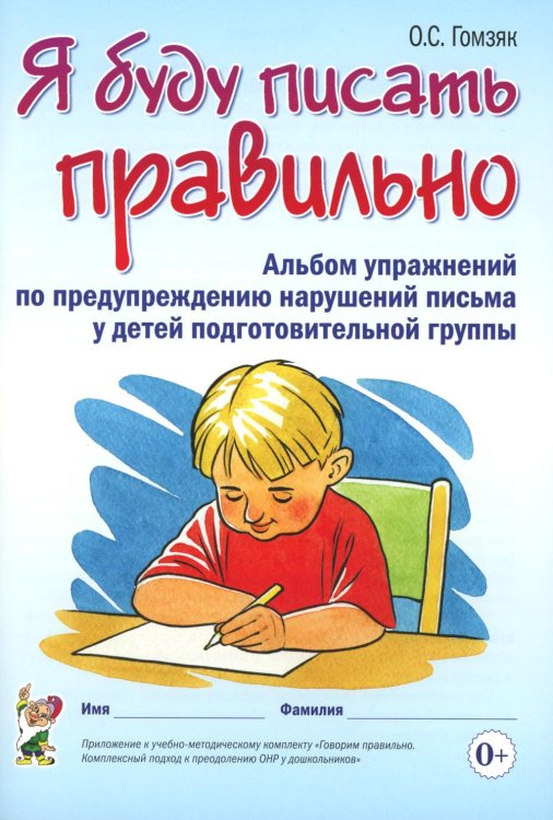 Обложка книги «Я буду писать правильно. Альбом упражнений по предупреждению нарушений письма у детей подготовительной группы» — Гомзяк Оксана Степановна, ISBN 9785908087841