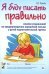 Обложка книги «Я буду писать правильно. Альбом упражнений по предупреждению нарушений письма у детей подготовительной группы» — Гомзяк Оксана Степановна, ISBN 9785908087841