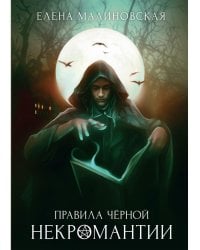 Правила черной некромантии. Кн. 2