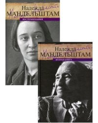 Мандельштам. Воспоминания (комплект из 2-х книг)