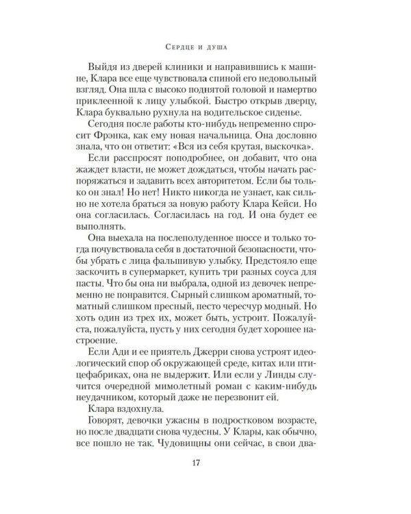 Дополнительное изображение книги «Сердце и душа: роман»