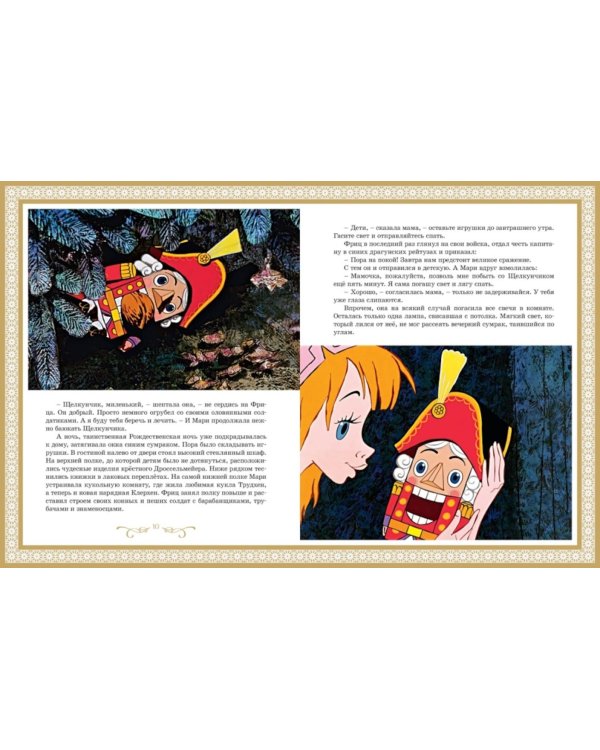 Щелкунчик и Мышиный король