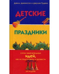 Детские праздники: сотни замечательных идей, как их подготовить и провести