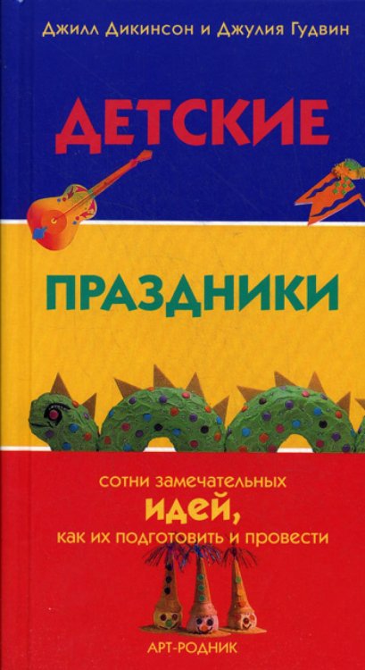 Детские праздники: сотни замечательных идей, как их подготовить и провести Детские праздники: сотни замечательных идей, как их подготовить и провести