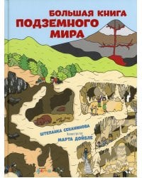Большая книга подземного мира