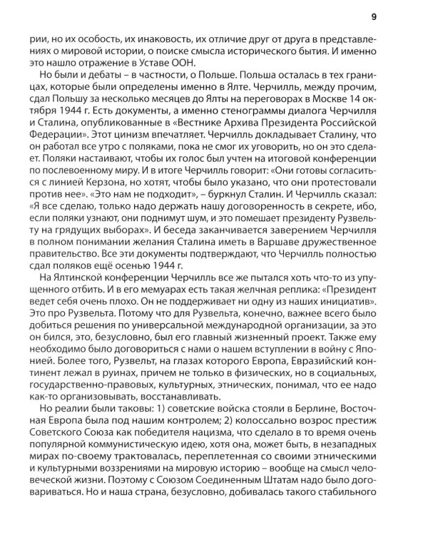 Ялта-1945. Вызовы современности. Ялтинско-Потсдамская система международных отношений и вызовы современности