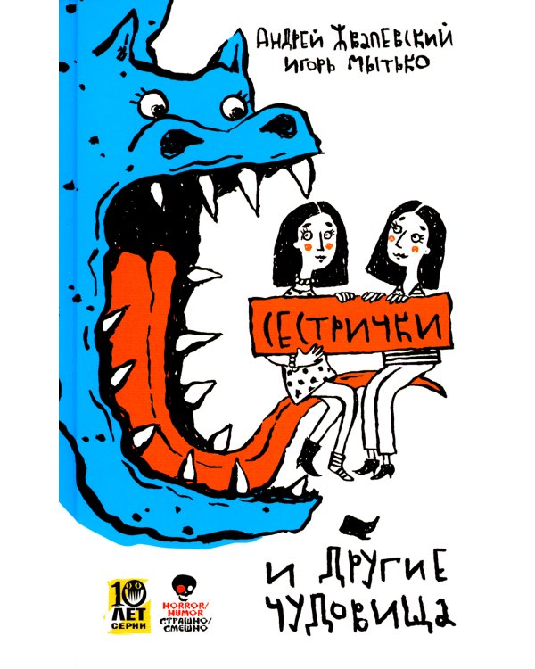 Сестрички и другие чудовища: рассказы и повесть