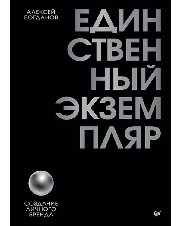 Единственный экземпляр. Создание личного бренда
