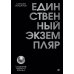 Единственный экземпляр. Создание личного бренда