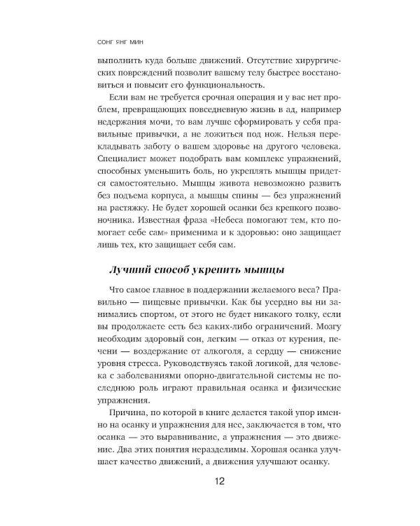 Дополнительное изображение книги «Осанка решает все. Один сантиметр от скованности и боли до свободы движения»