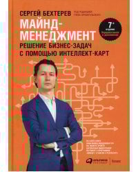 Майнд-менеджмент: решение бизнес-задач с помощью интеллект-карт. 7-е изд., перераб.и доп