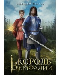 Король Вемфалии