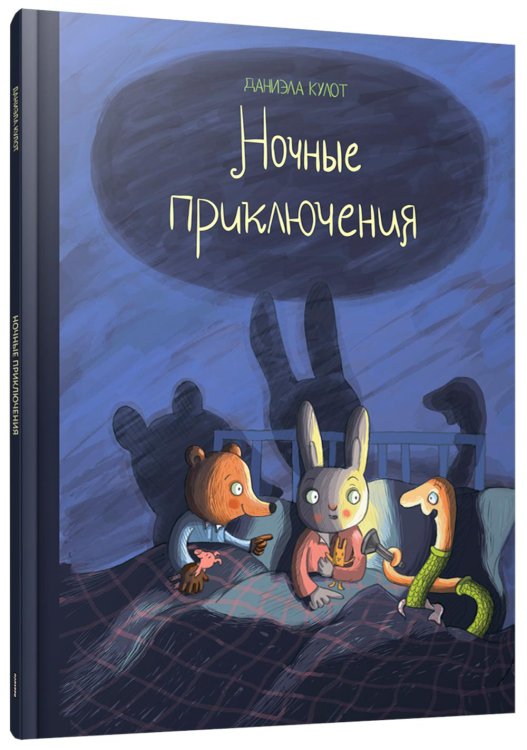 Ночные приключения