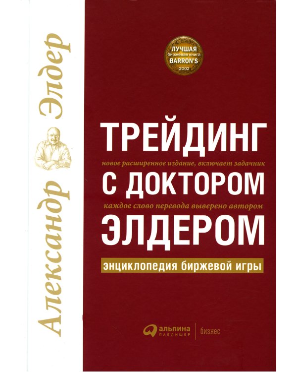 Трейдинг с доктором Элдером: Энциклопедия биржевой игры. 10-е изд