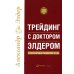 Трейдинг с доктором Элдером: Энциклопедия биржевой игры. 10-е изд Трейдинг с доктором Элдером: Энциклопедия биржевой игры. 10-е изд