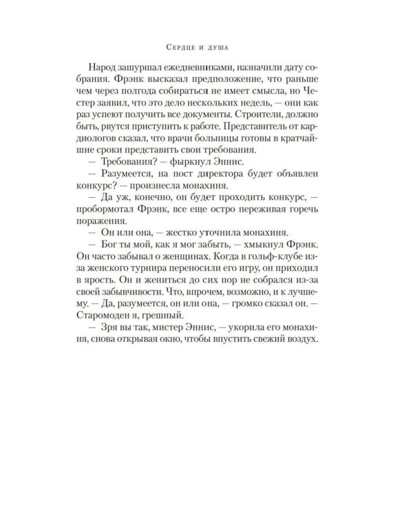 Дополнительное изображение книги «Сердце и душа: роман»