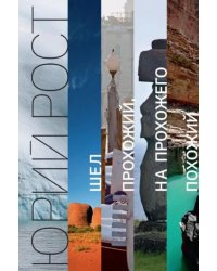 Шел прохожий, на прохожего похожий: сборник