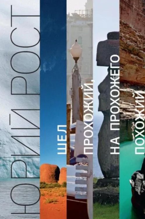 Шел прохожий, на прохожего похожий: сборник Шел прохожий, на прохожего похожий: сборник