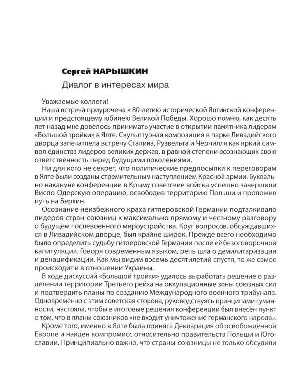 Ялта-1945. Вызовы современности. Ялтинско-Потсдамская система международных отношений и вызовы современности