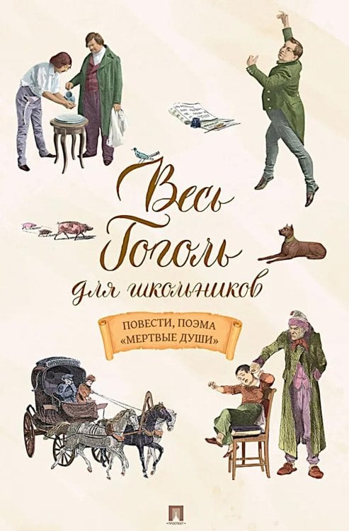 Весь Гоголь для школьников: повести, поэма "Мертвые души"
