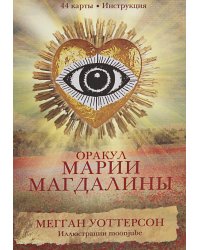 Оракул Марии Магдалины (44 карты+ инструкция)