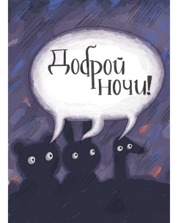 Ночные приключения