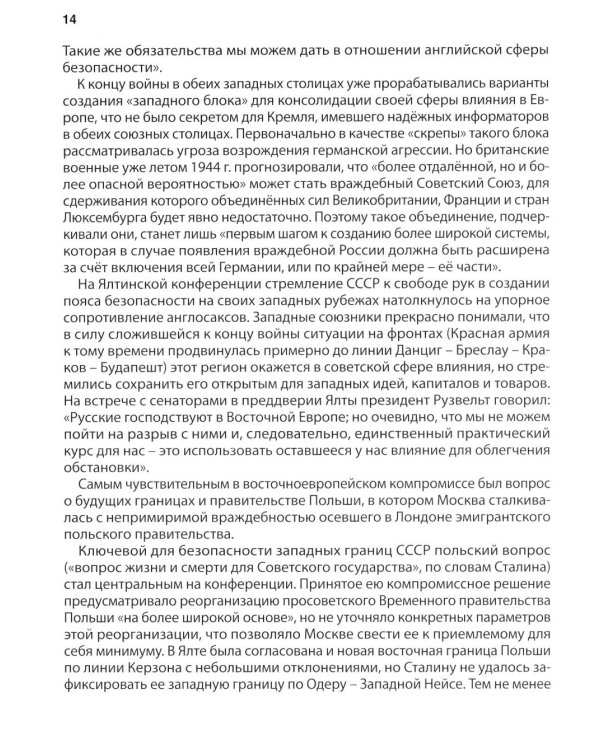 Ялта-1945. Вызовы современности. Ялтинско-Потсдамская система международных отношений и вызовы современности