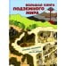 Большая книга подземного мира