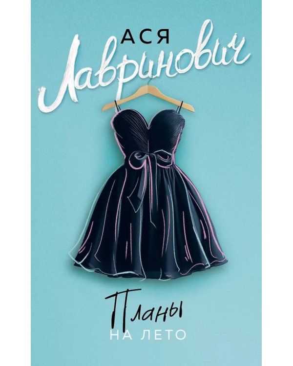 Дополнительное изображение книги «Планы на лето»