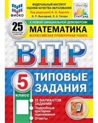 ВПР. Математика. 5 кл. 25 вариантов. Типовые задания