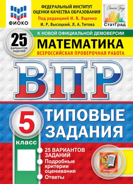 Обложка книги «ВПР. Математика. 5 кл. 25 вариантов. Типовые задания» — Высоцкий Иван Ростиславович;Титова Лидия Алексеевана, ISBN 9785377227700