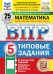Обложка книги «ВПР. Математика. 5 кл. 25 вариантов. Типовые задания» — Высоцкий Иван Ростиславович;Титова Лидия Алексеевана, ISBN 9785377227700