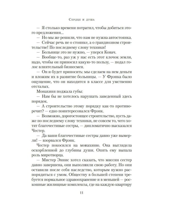 Дополнительное изображение книги «Сердце и душа: роман»