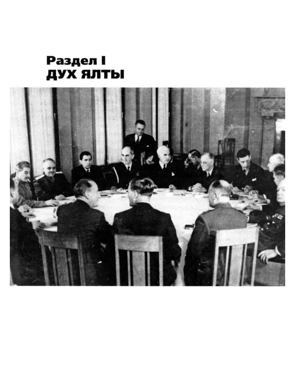 Ялта-1945. Вызовы современности. Ялтинско-Потсдамская система международных отношений и вызовы современности