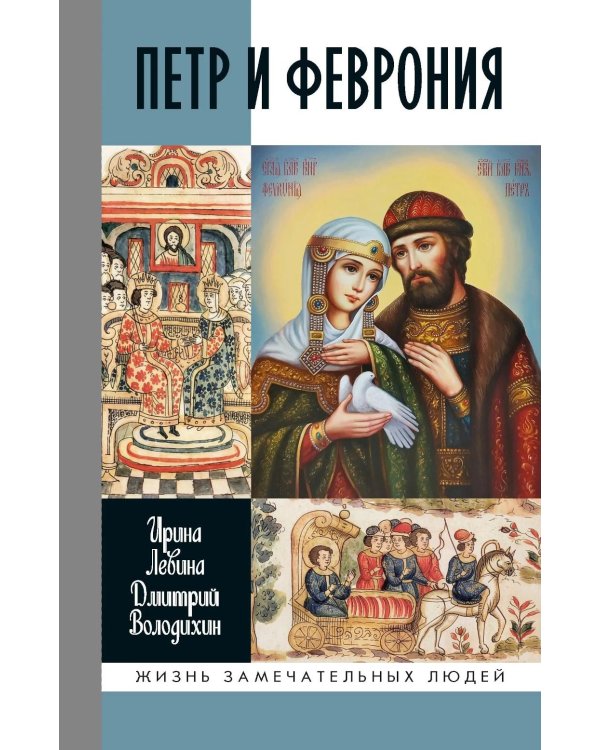 Дополнительное изображение книги «ЖЗЛ. Петр и Феврония: Совершенные супруги»