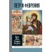Дополнительное изображение книги «ЖЗЛ. Петр и Феврония: Совершенные супруги»