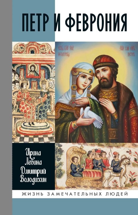 Обложка книги «ЖЗЛ. Петр и Феврония: Совершенные супруги» — Володихин Дмитрий Михайлович;Левина Ирина Владимировна, ISBN 9785235049789